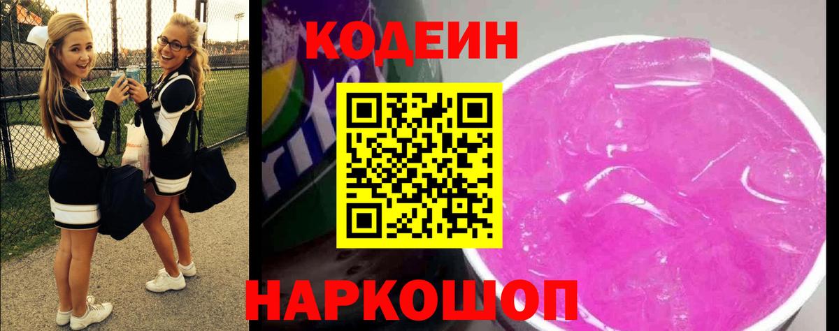 Кодеин Purple Drank Губкинский